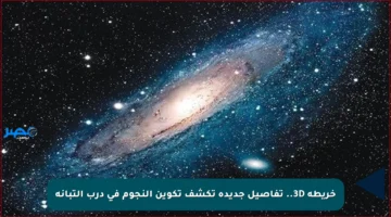 خريطة 3D.. تفاصيل جديدة تكشف تكوين النجوم في درب التبانة